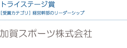 加賀スポーツ株式会社
