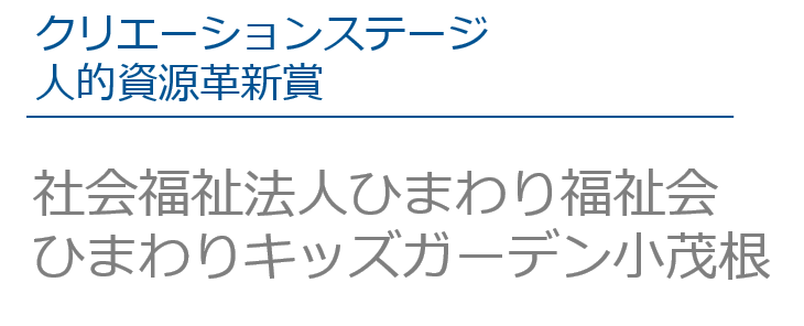 社会福祉法人ひまわり福祉会 ひまわりキッズガーデン小茂根